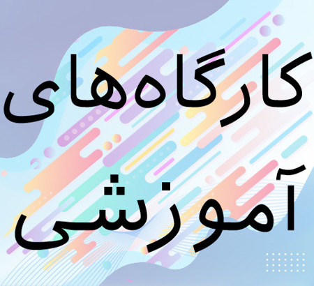 اعلام برنامه زمان‌بندی کارگاه‌های آموزشی