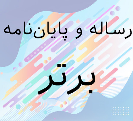 فراخوان رساله و پایان‌نامه برتر و شایسته تقدیر