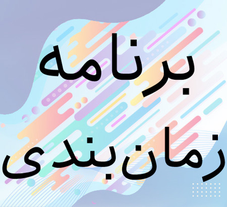 اعلام برنامه زمان‌بندی بیست‌و‌دومین کنفرانس بین‌المللی انجمن رمز ایران