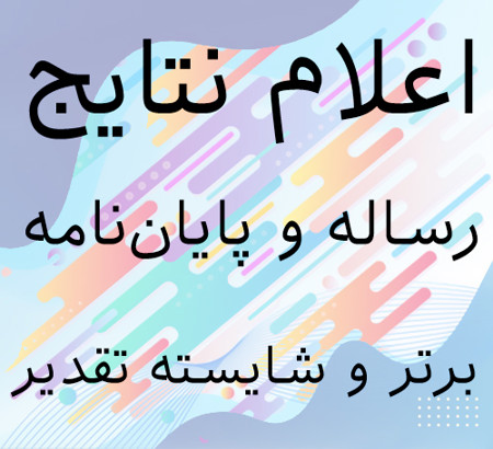 اعلام نتایج فراخوان رساله و پایان‌نامه برتر و شایسته تقدیر