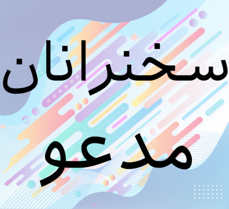 اعلام سخنرانان مدعو