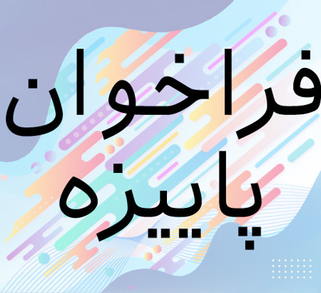 فراخوان پاییزه بیست‌ و دومین کنفرانس بین‌المللی انجمن رمز ایران در زمینه امنیت اطلاعات و رمزشناسی