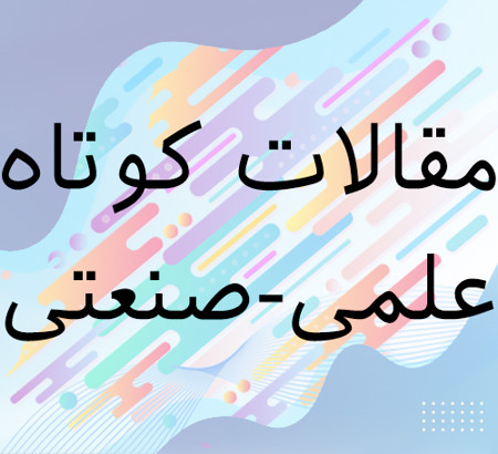 اضافه‌شدن بخش مقالات کوتاه علمی-صنعتی به بیست‌ و دومین کنفرانس بین‌المللی انجمن رمز ایران