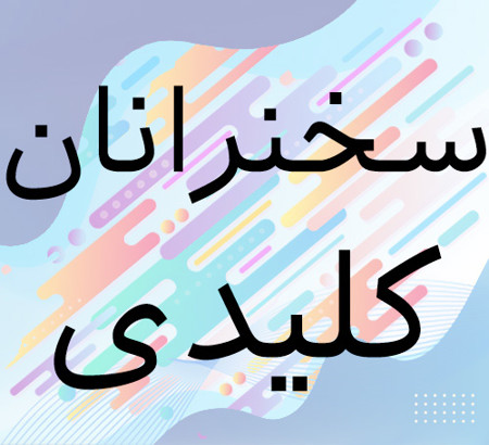 اعلام سخنرانان کلیدی